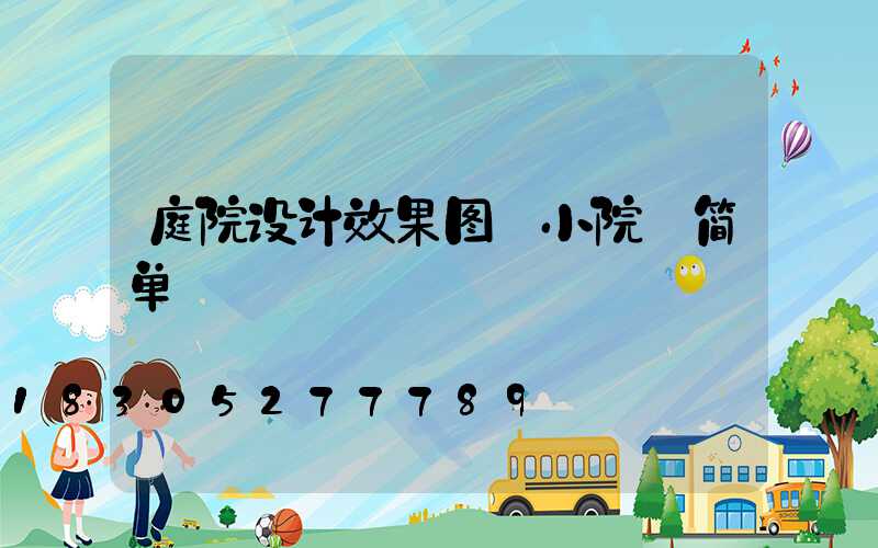 庭院设计效果图 小院 简单